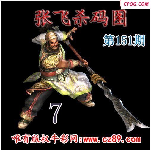 张飞杀码2025151期今日3d图谜