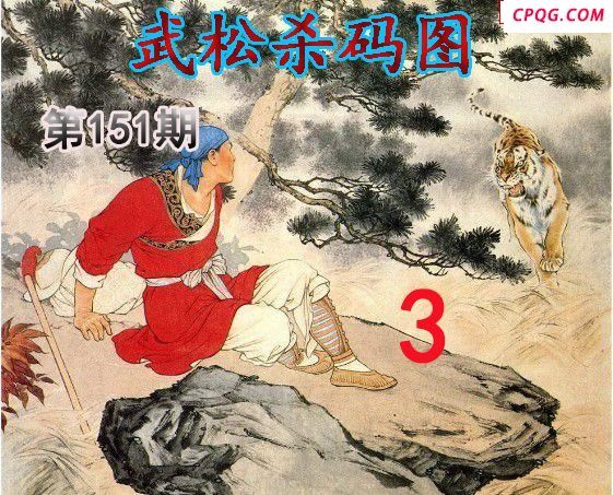 武松杀码2025151期今日3d图谜