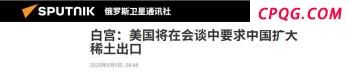 加州州长回应美防长威胁动用军队 加剧紧张局势