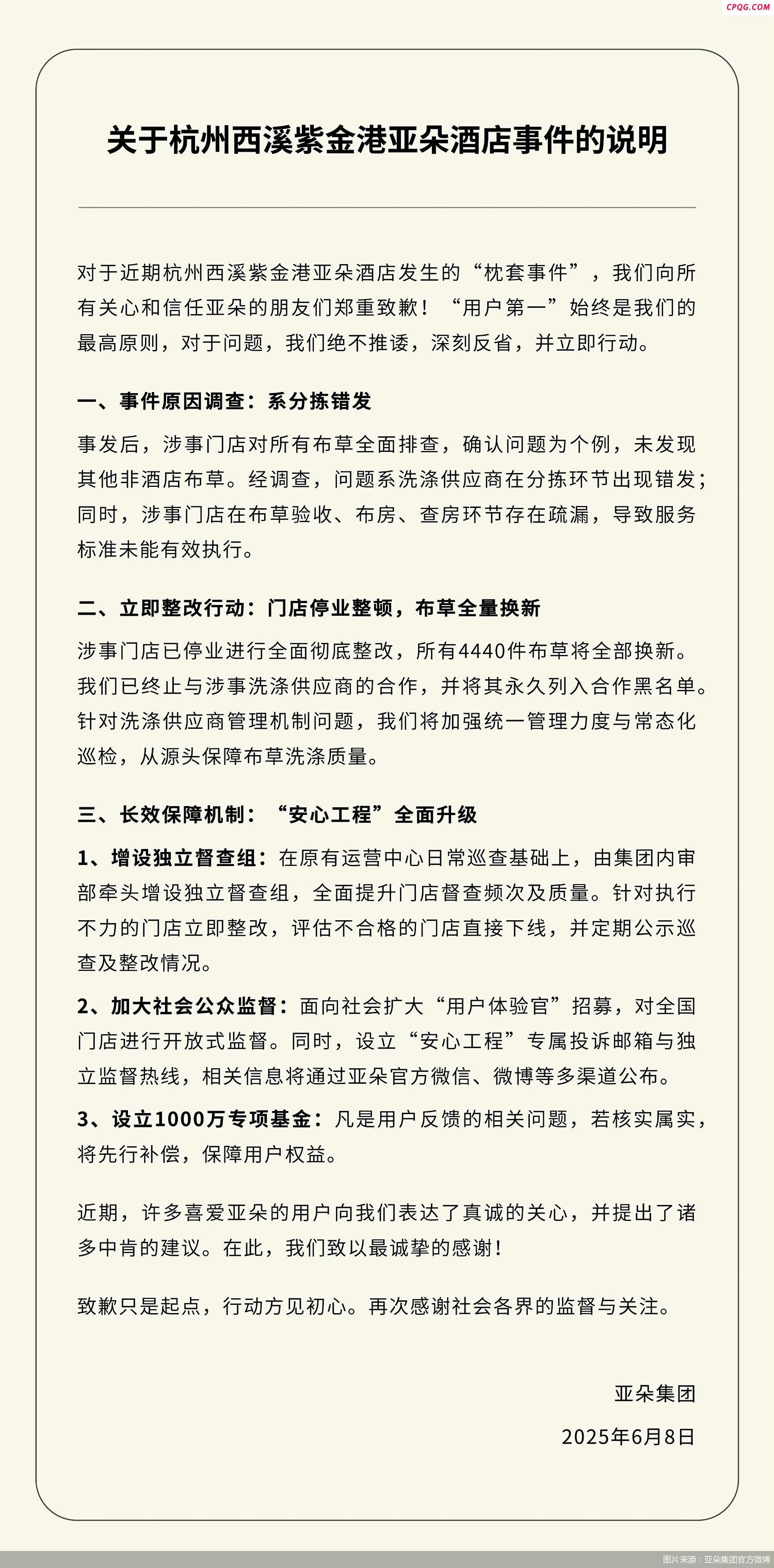 亚朵再致歉“枕套事件”：将增设独立督查组