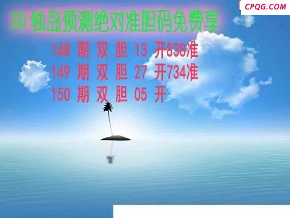 独岛预测2025150期3d图谜   