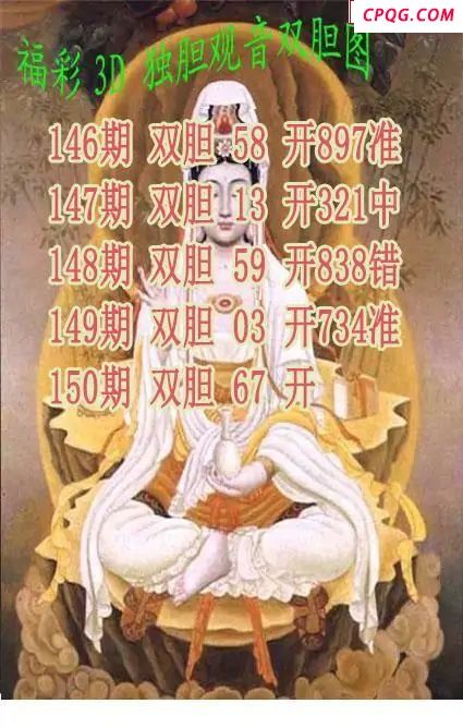 独胆观音2025150期3d图谜  