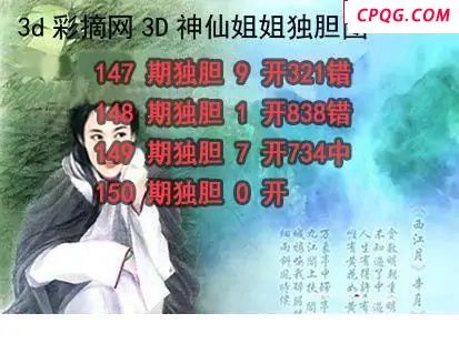 神仙姐姐独胆2025150期3d图谜   