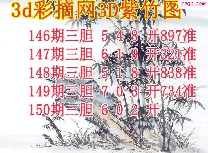紫竹三胆2025150期3d图谜   