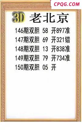 老北京2025150期3d图谜  
