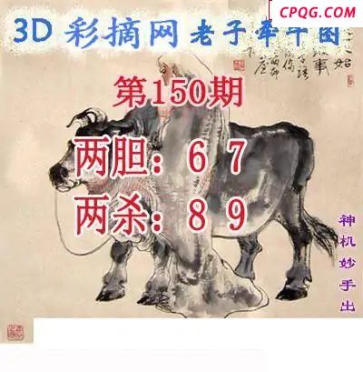 老子牵牛图2025150期3d图谜   