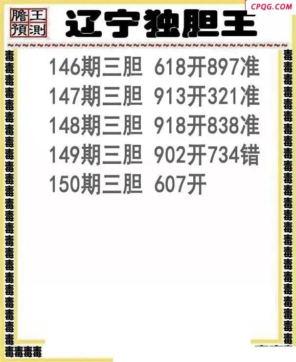 辽宁独胆王25150期3d图谜    