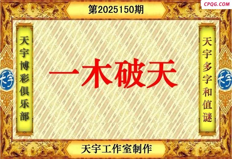 天宇多字和值谜2025150期3d图谜 