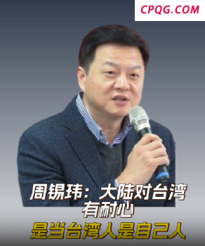 周锡玮称大陆对台湾有耐心