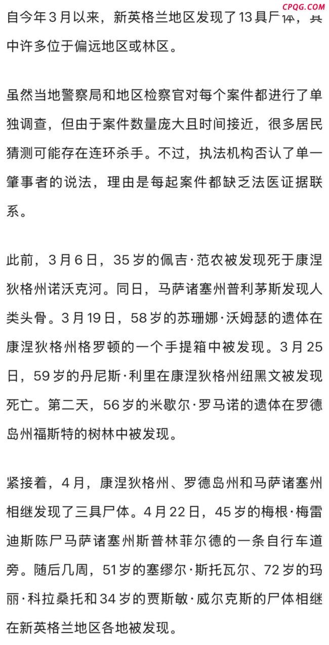 美国13具尸体疑连环杀手作案 新英格兰地区惊现多起命案