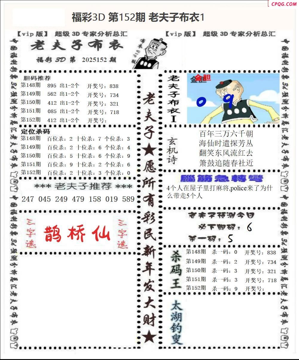 老夫子布衣2025152期3d图谜