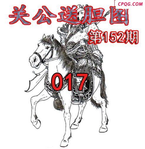 关公送胆2025152期今日3d图谜