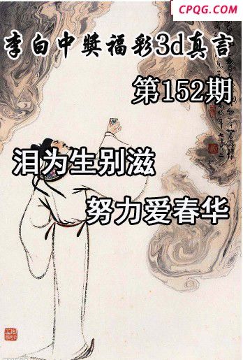 李白中奖真言2025152期今日3d图谜