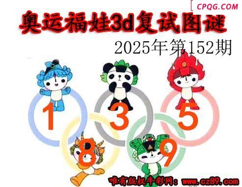 奥运复试2025152期今日3d图谜