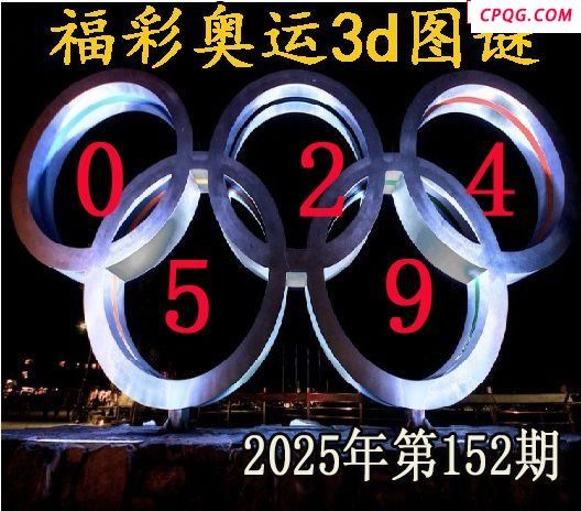 福彩奥运2025152期今日3d图谜