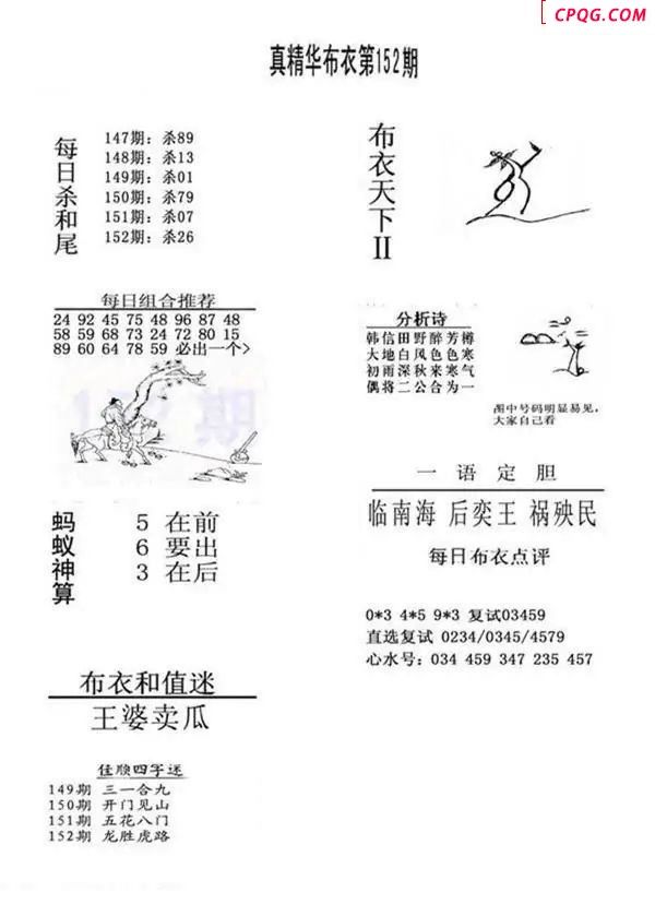 2025152期真精华布衣123456