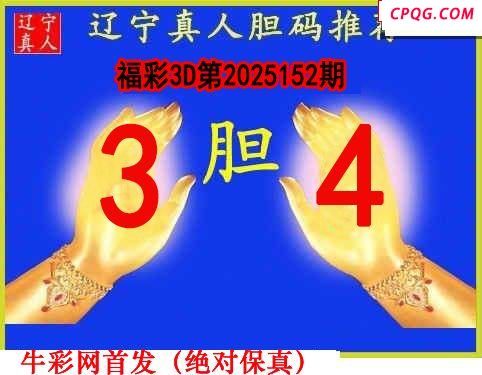 辽宁真人一句定码152期福彩3d图谜