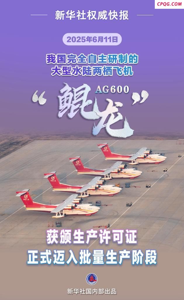 水陆两栖飞机AG600迈入批量生产