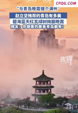 赵立坚推荐的青岛有多美
