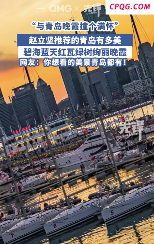 赵立坚推荐的青岛有多美