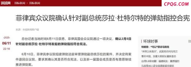 记者：马科斯谋划3年的大计功亏一篑 弹劾案无果而终