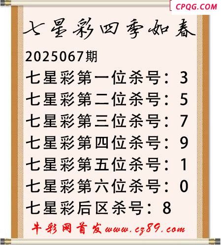 七星彩2025年067期四季如春杀号图谜 