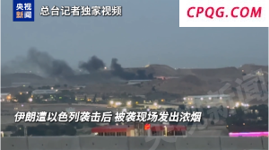 伊朗武装部队发布一号公告：将对以方进行报复