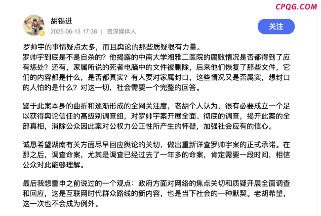 胡锡进：罗帅宇案应成立高级别调查组 揭开真相消除疑虑