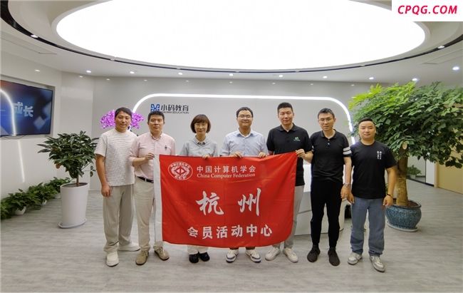 CCF 杭州走进企业会员小码王 共探科技教育新发展