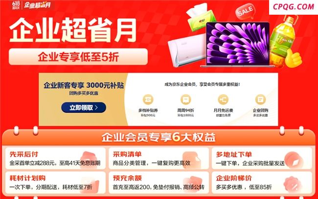 从AI PC到一站式数智化办公，京东“企业超省月”打造全场景办公采购解决方案