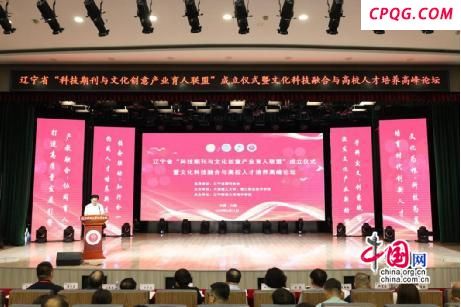 辽宁成立“科技期刊与文化创意产业育人联盟”