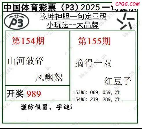 乾坤一句定三码25年155期P3图谜