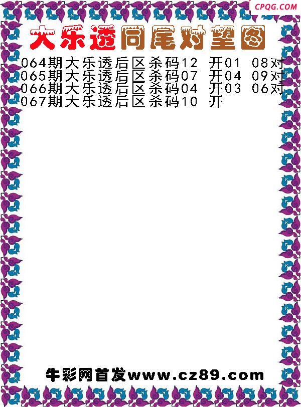 大乐透2025067期同尾对望后区杀号图谜