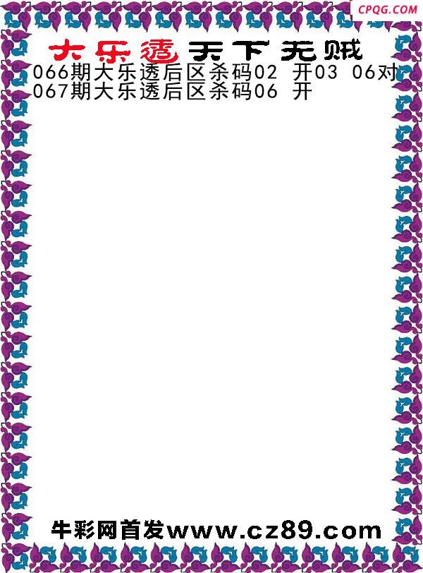 大乐透2025067期天下无贼后区杀号图谜