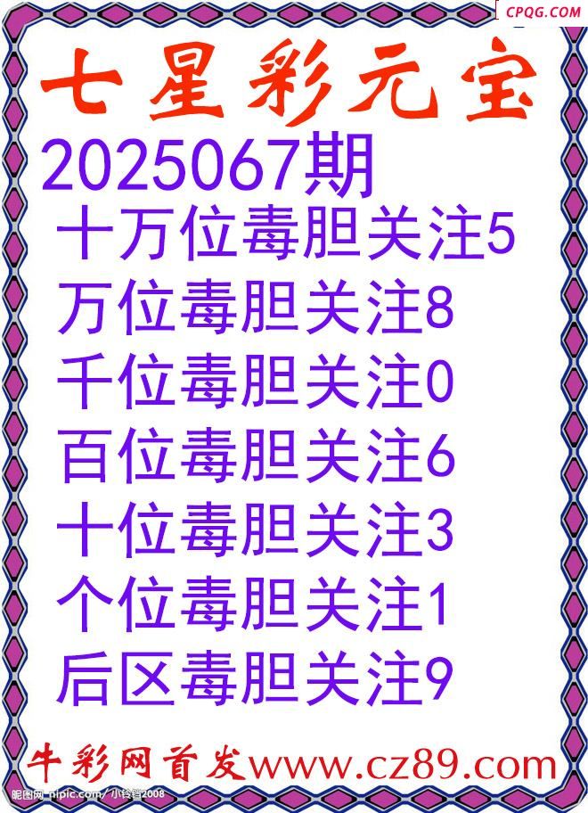 七星彩2025067期元宝独胆图谜