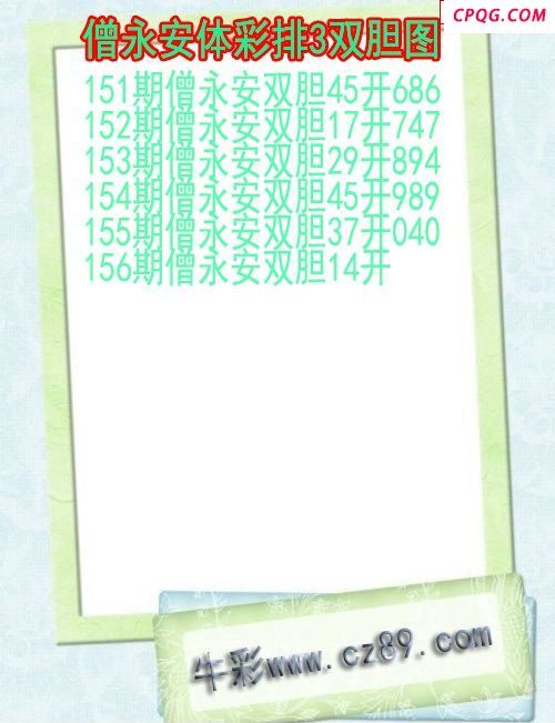 25年156期僧永安体彩排3双胆图
