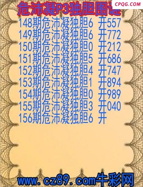 25年156期危沛凝P3独胆图谜