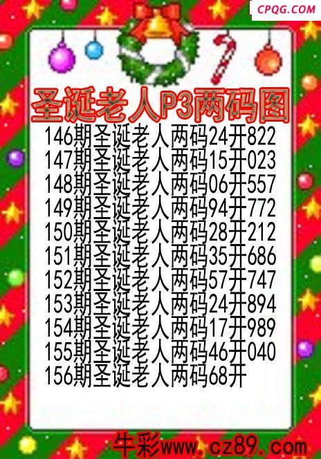 25年156期圣诞老人P3两码图