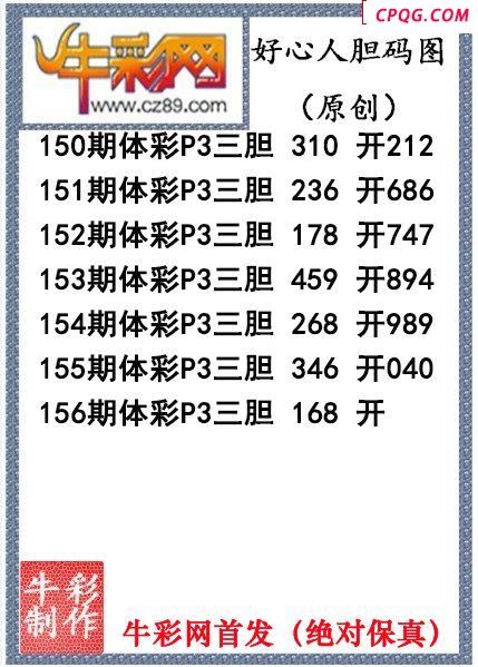 好心人送胆156期体彩p3图谜（原创）