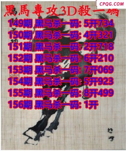 黑马杀码2025156期3d图谜（原创）
