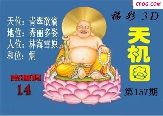 北盟天机图2025157期福彩3d图谜                                         