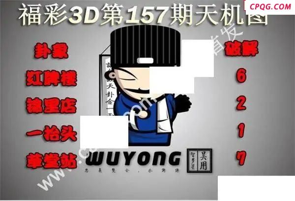 天机图2025157期福彩3d图谜                                           