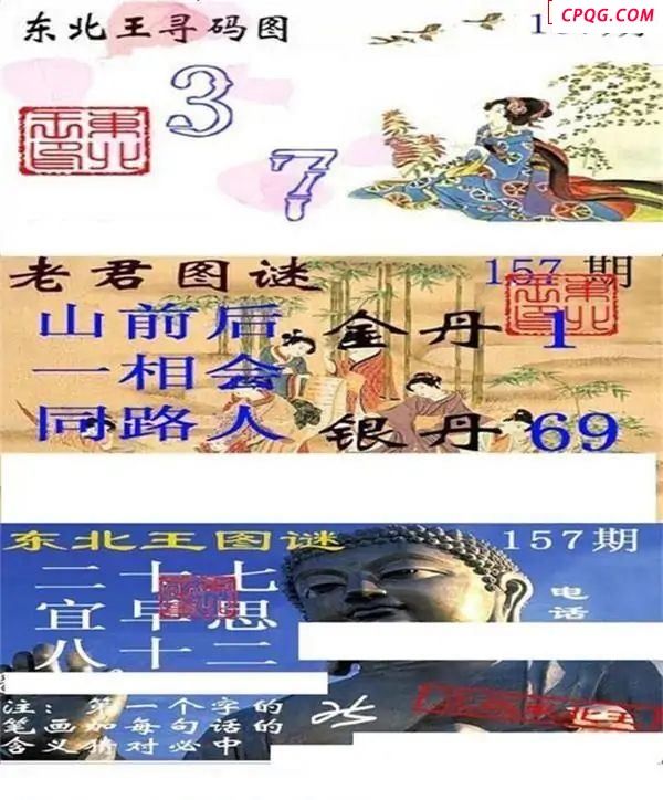 东北王寻码图2025157期3d图谜
