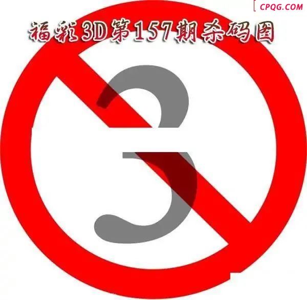 福彩杀码2025157期福彩3d图谜                          