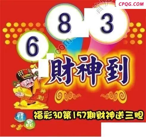 财神送胆2025157期福彩3d图谜       