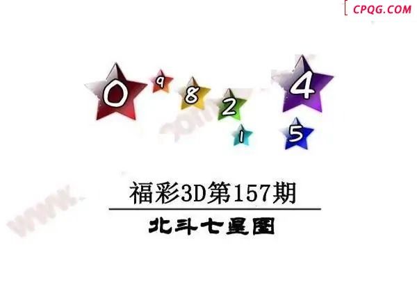 北斗七星图2025157期福彩3d图谜                                         