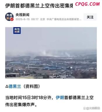 以防长警告伊朗：“如果继续袭击，德黑兰将化为火海” 以色列强硬回应导弹攻击