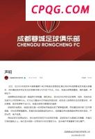 成都蓉城谴责球迷恶意涂鸦 坚决维护体育文明