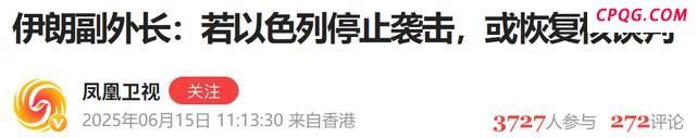 为何伊朗和以色列才三天就都要停火 突袭战果与政治博弈共促和平信号