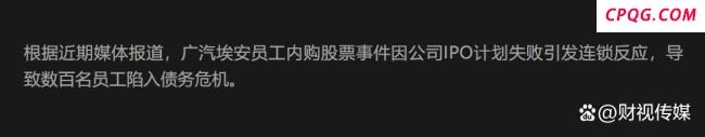 广汽埃安疑似“爆雷” 员工股权风波发酵